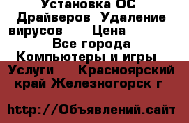 Установка ОС/ Драйверов. Удаление вирусов ,  › Цена ­ 1 000 - Все города Компьютеры и игры » Услуги   . Красноярский край,Железногорск г.